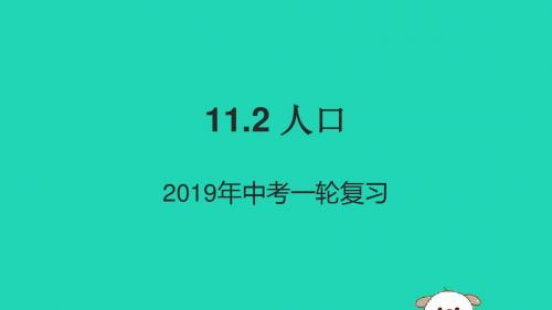 (人教通用)2019年中考地理一轮复习11.2人口课件