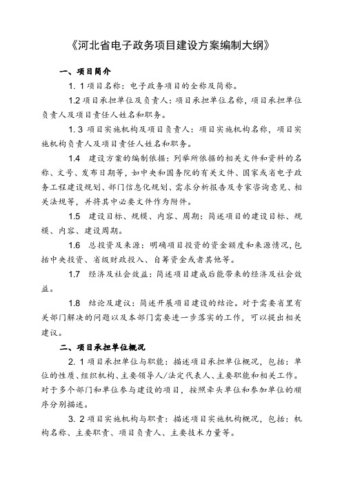 河北省电子政务项目建设方案编制大纲..