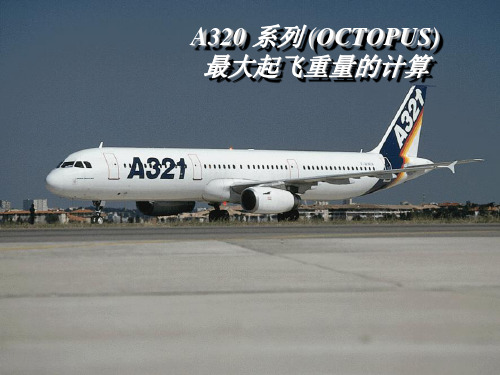 A320系列最大起飞重量计算