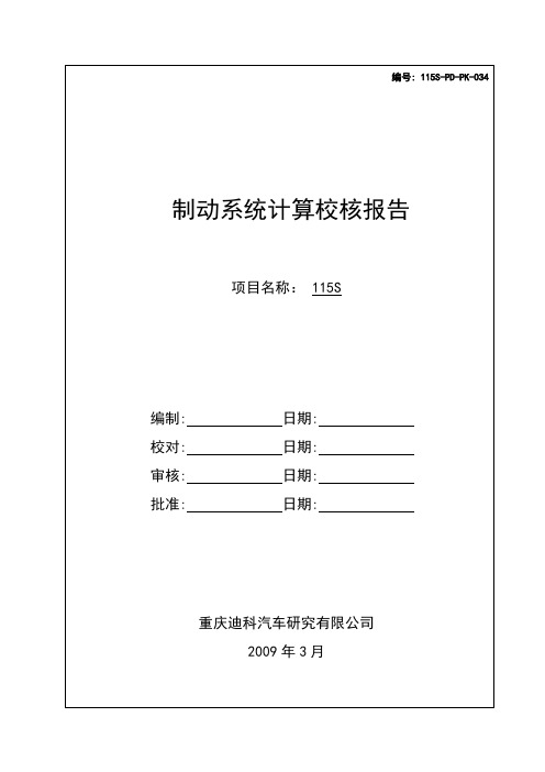 115S制动系统计算校核报告-20090618