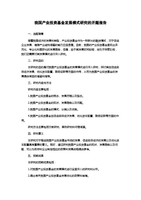 我国产业投资基金发展模式研究的开题报告