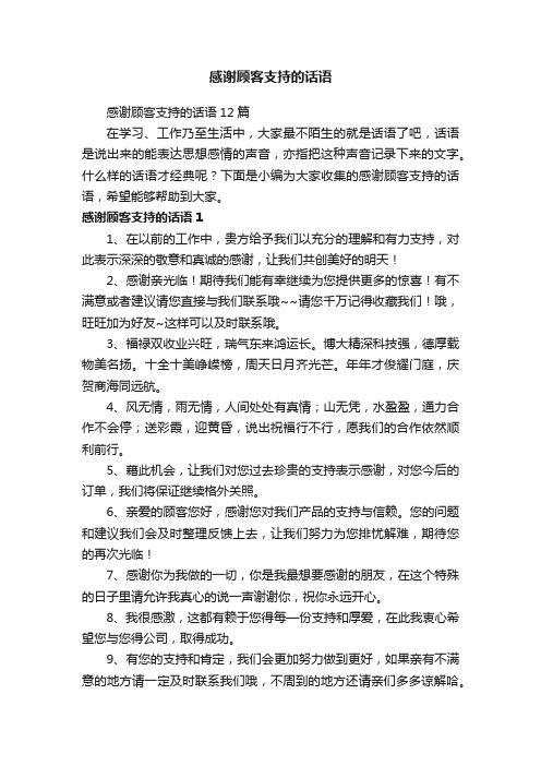 感谢顾客支持的话语12篇