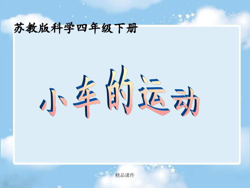 《小车的运动》课件(苏教版)