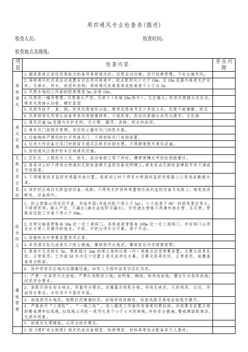 通风专业检查表(掘进地区)