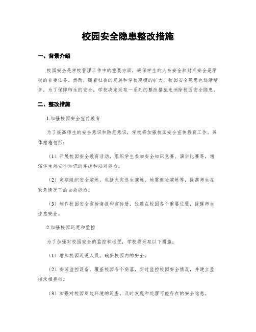 校园安全隐患整改措施