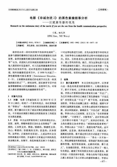 电影《非诚勿扰2》的黑色素瘤叙事分析——以健康传播的视角