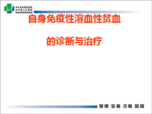 自身免疫性溶血性贫血的诊断与治疗课件(PPT48张)