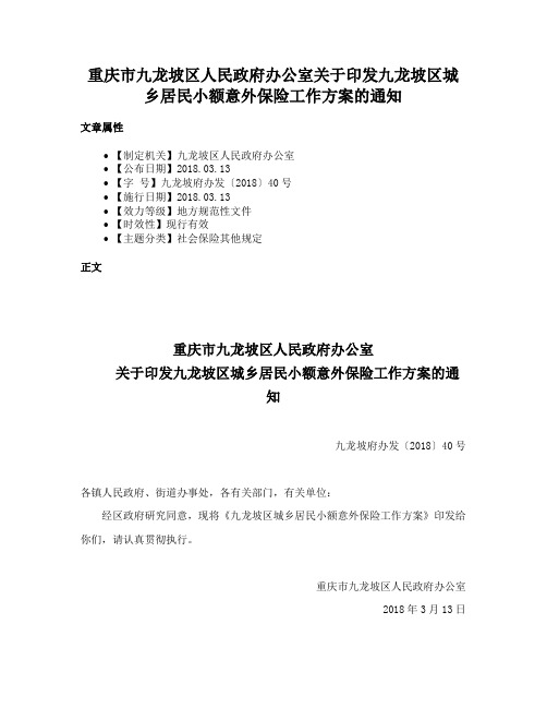 重庆市九龙坡区人民政府办公室关于印发九龙坡区城乡居民小额意外保险工作方案的通知