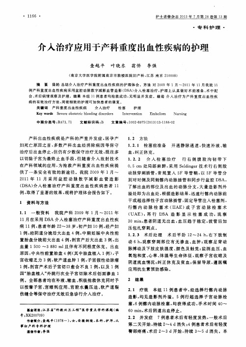 介入治疗应用于产科重度出血性疾病的护理