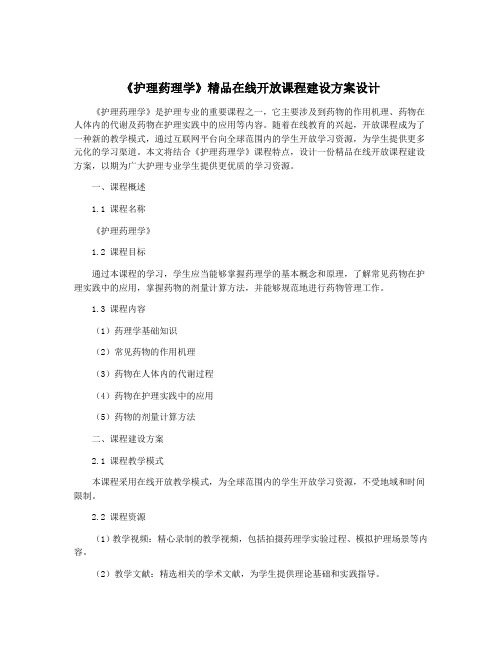 《护理药理学》精品在线开放课程建设方案设计