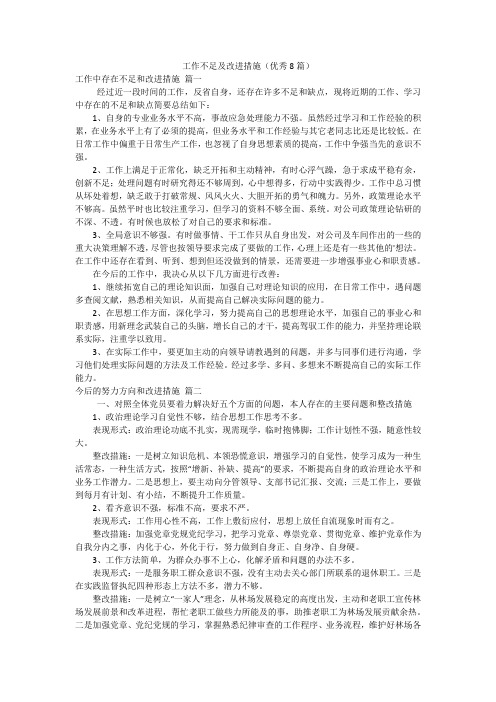 工作不足及改进措施(优秀8篇)