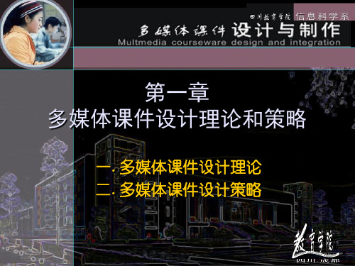 多媒体课件设计理论和策略精品文档
