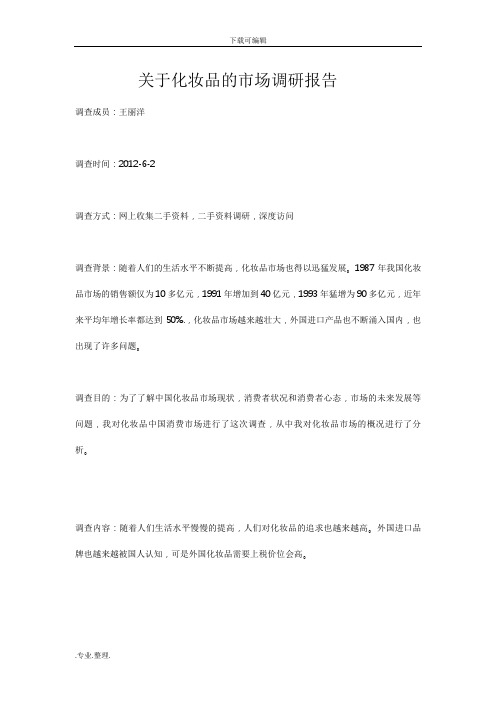 关于化妆品的市场调研报告书
