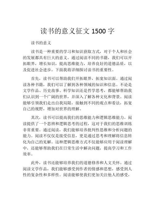 读书的意义征文1500字