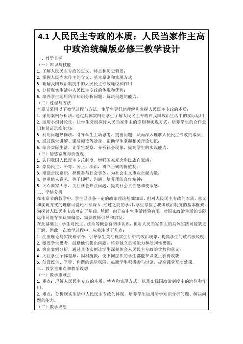 4.1人民民主专政的本质：人民当家作主高中政治统编版必修三教学设计