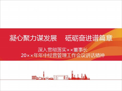凝心聚力谋发展砥砺奋进谱篇章深入贯彻落实董事长年中经营管理工作会议讲话精神