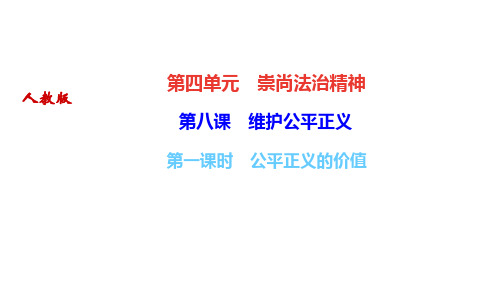 部编人教版八年级道德与法治下册作业课件(RJ)第八课 维护公平正义 第一课时 公平正义的价值