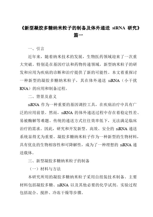 《新型凝胶多糖纳米粒子的制备及体外递送siRNA研究》范文