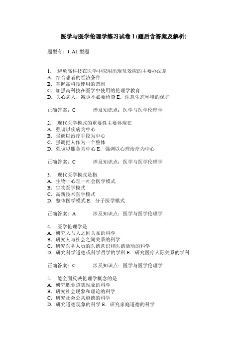 医学与医学伦理学练习试卷1(题后含答案及解析)