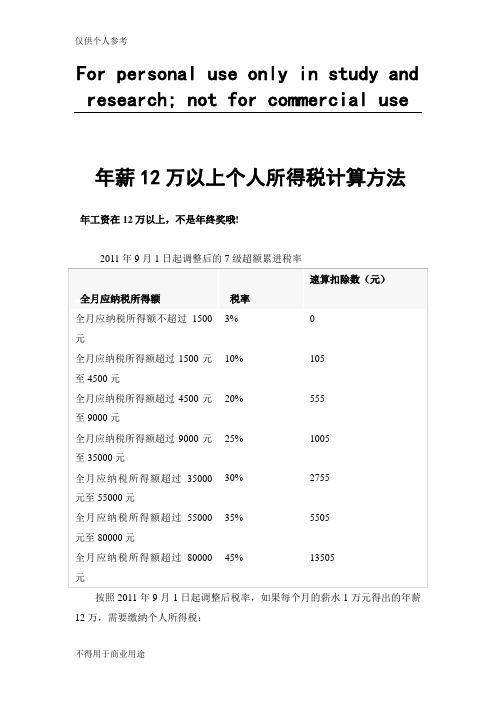 年薪12万以上个人所得税计算方法