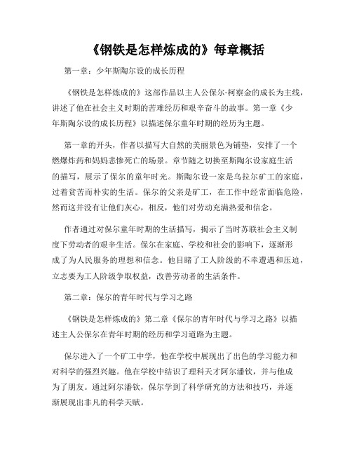 《钢铁是怎样炼成的》每章概括