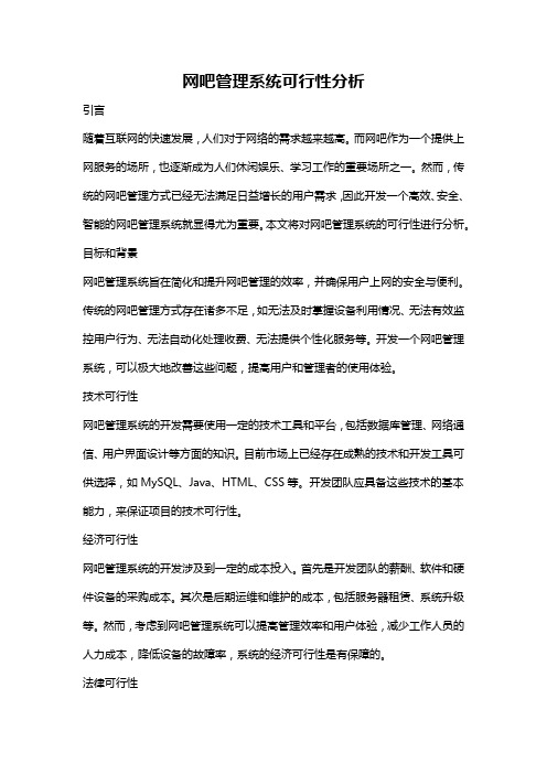 网吧管理系统可行性分析