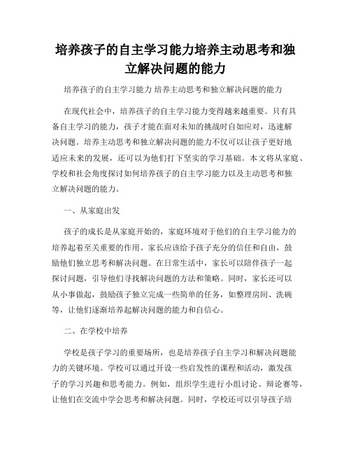 培养孩子的自主学习能力培养主动思考和独立解决问题的能力