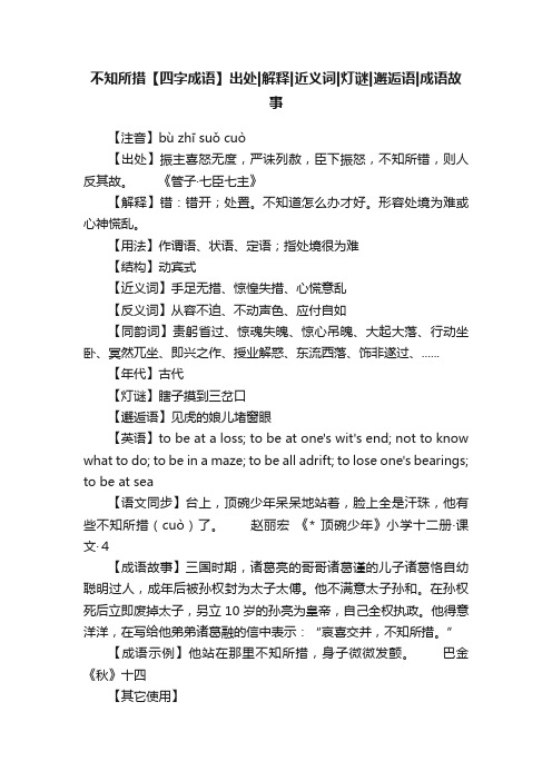 不知所措【四字成语】出处解释近义词灯谜邂逅语成语故事