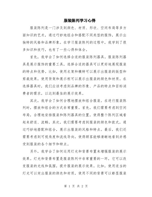 服装陈列学习心得