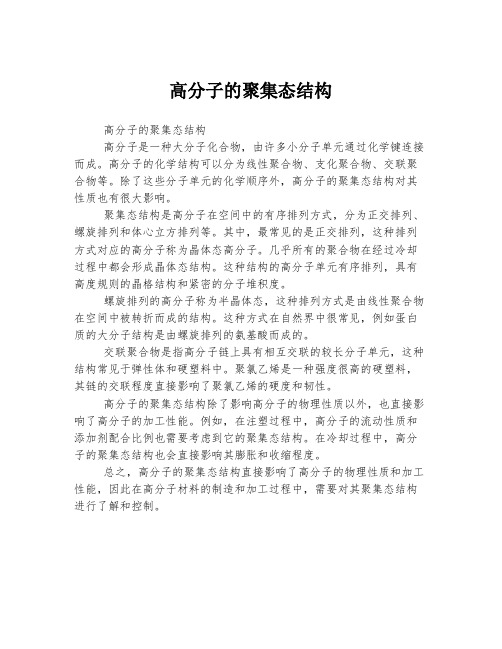 高分子的聚集态结构