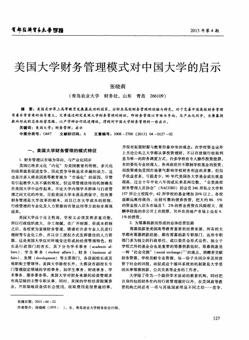 美国大学财务管理模式对中国大学的启示