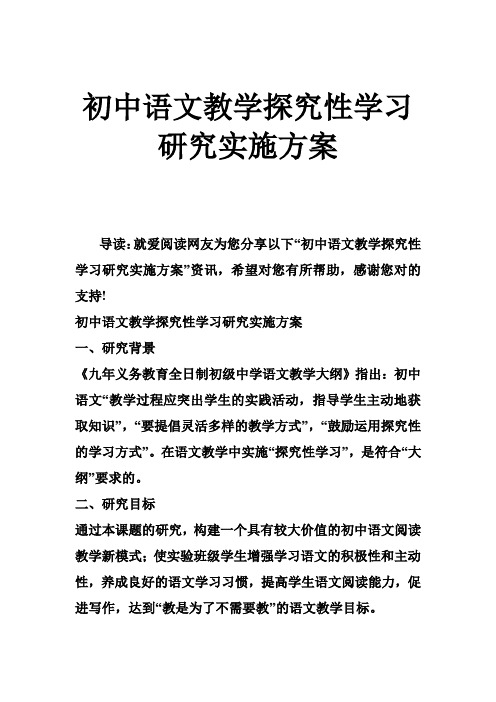 初中语文教学探究性学习研究实施方案