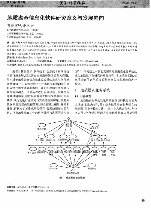 地质勘查信息化软件研究意义与发展趋向