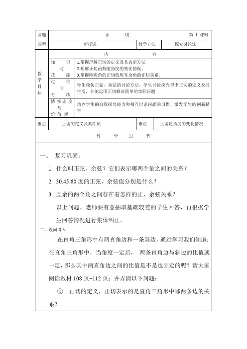 正切公开课教案