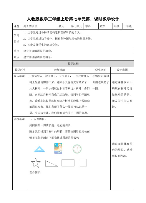 第二课周长的认识(教案)