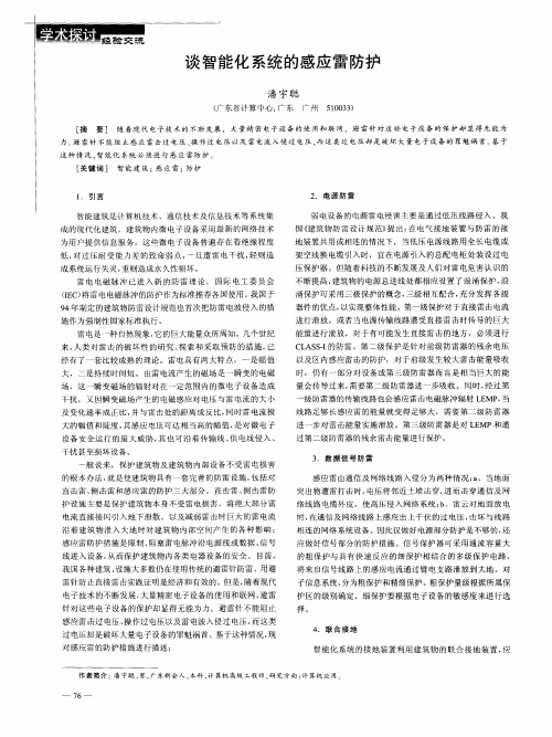 谈智能化系统的感应雷防护