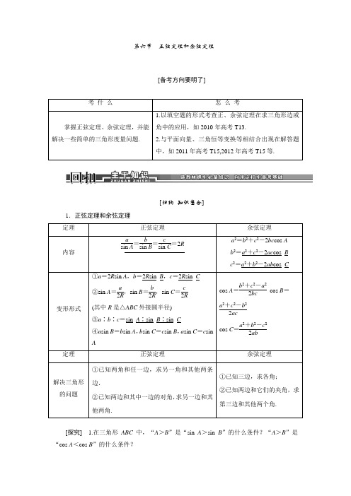 2014届高考数学(文)一轮复习讲义(教师用书) 三角函数、解三角形 第六节 正弦定理和余弦定理