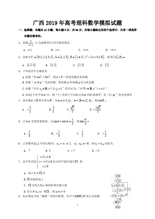 广西2019年高考理科数学模拟试题及答案(一)