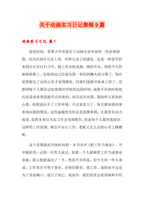 关于动画实习日记集锦9篇