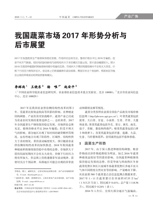 我国蔬菜市场2017年形势分析与后市展望