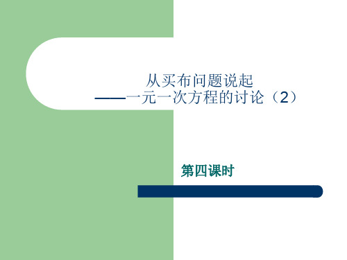 七年级数学从买布问题说起(中学课件201911)