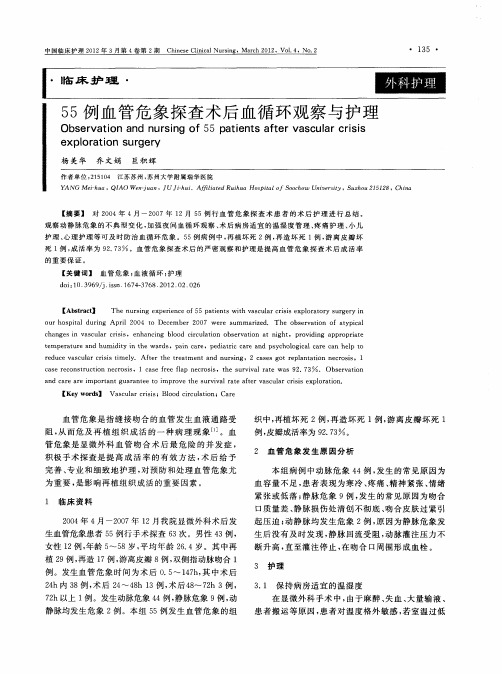 55例血管危象探查术后血循环观察与护理