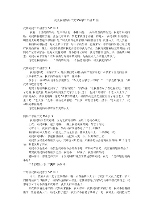 我爱我的妈妈作文300字三年级21篇