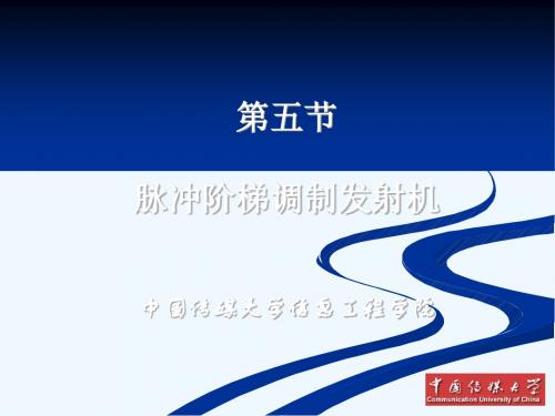 广播电视发送技术脉冲阶梯调制发射机