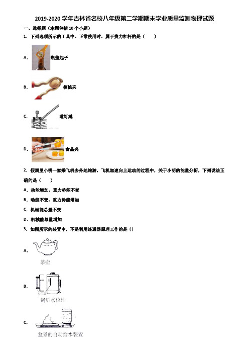 2019-2020学年吉林省名校八年级第二学期期末学业质量监测物理试题含解析