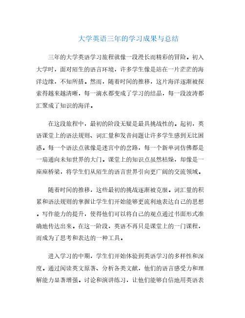 大学英语三年的学习成果与总结