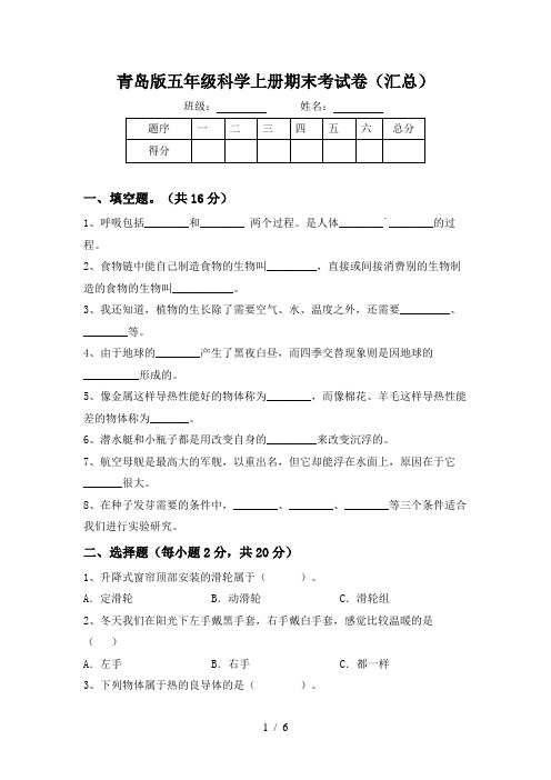 青岛版五年级科学上册期末考试卷(汇总)