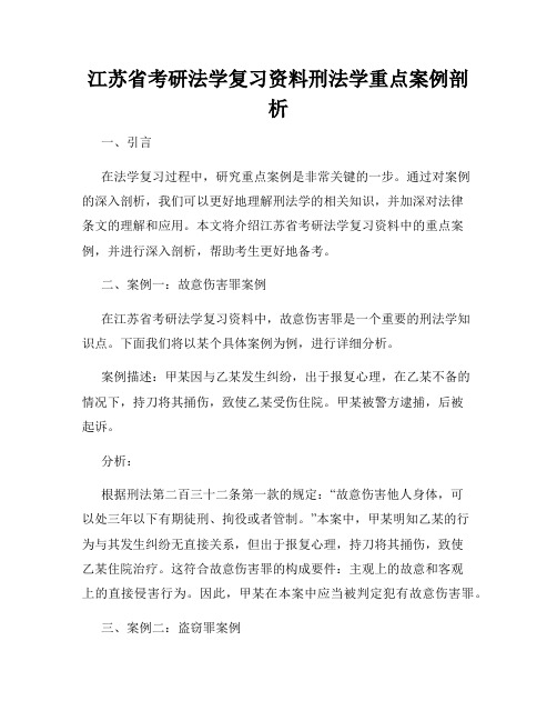 江苏省考研法学复习资料刑法学重点案例剖析