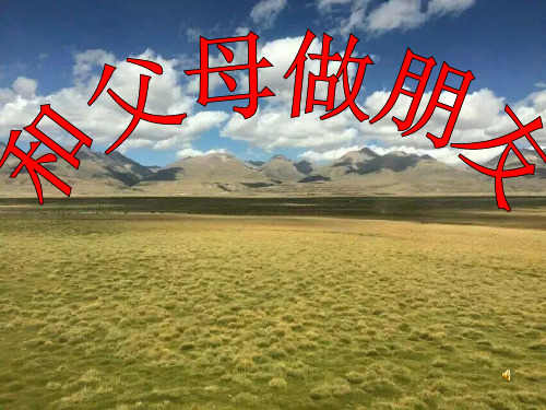 《和父母做朋友》教学课件ppt