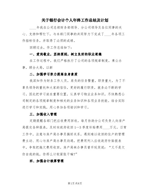 关于银行会计个人年终工作总结及计划(三篇)